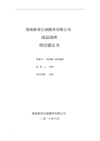 成品油库建议书