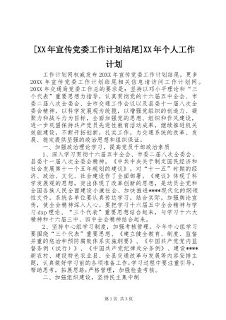 宣传党委工作计划结尾个人工作计划