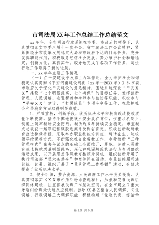市司法局工作总结工作总结范文