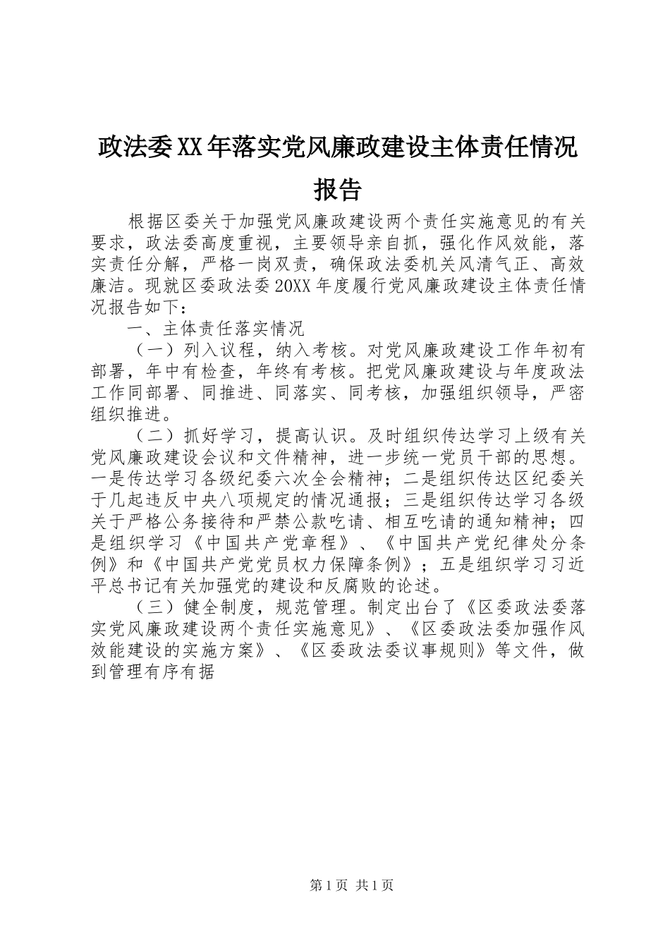 政法委落实党风廉政建设主体责任情况报告_第1页
