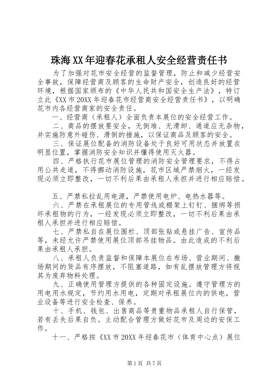 珠海迎春花承租人安全经营责任书_第1页
