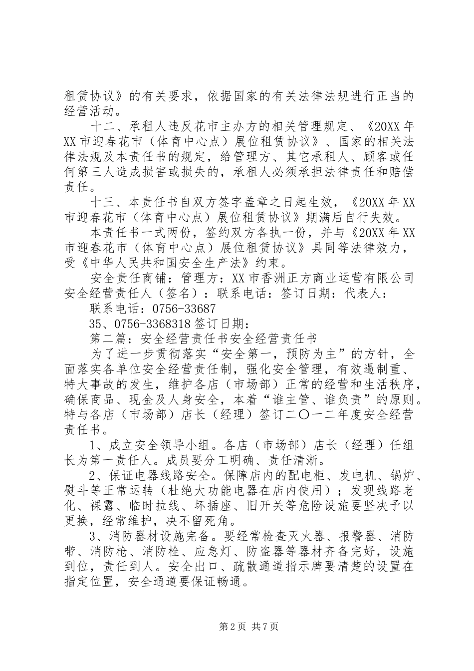 珠海迎春花承租人安全经营责任书_第2页