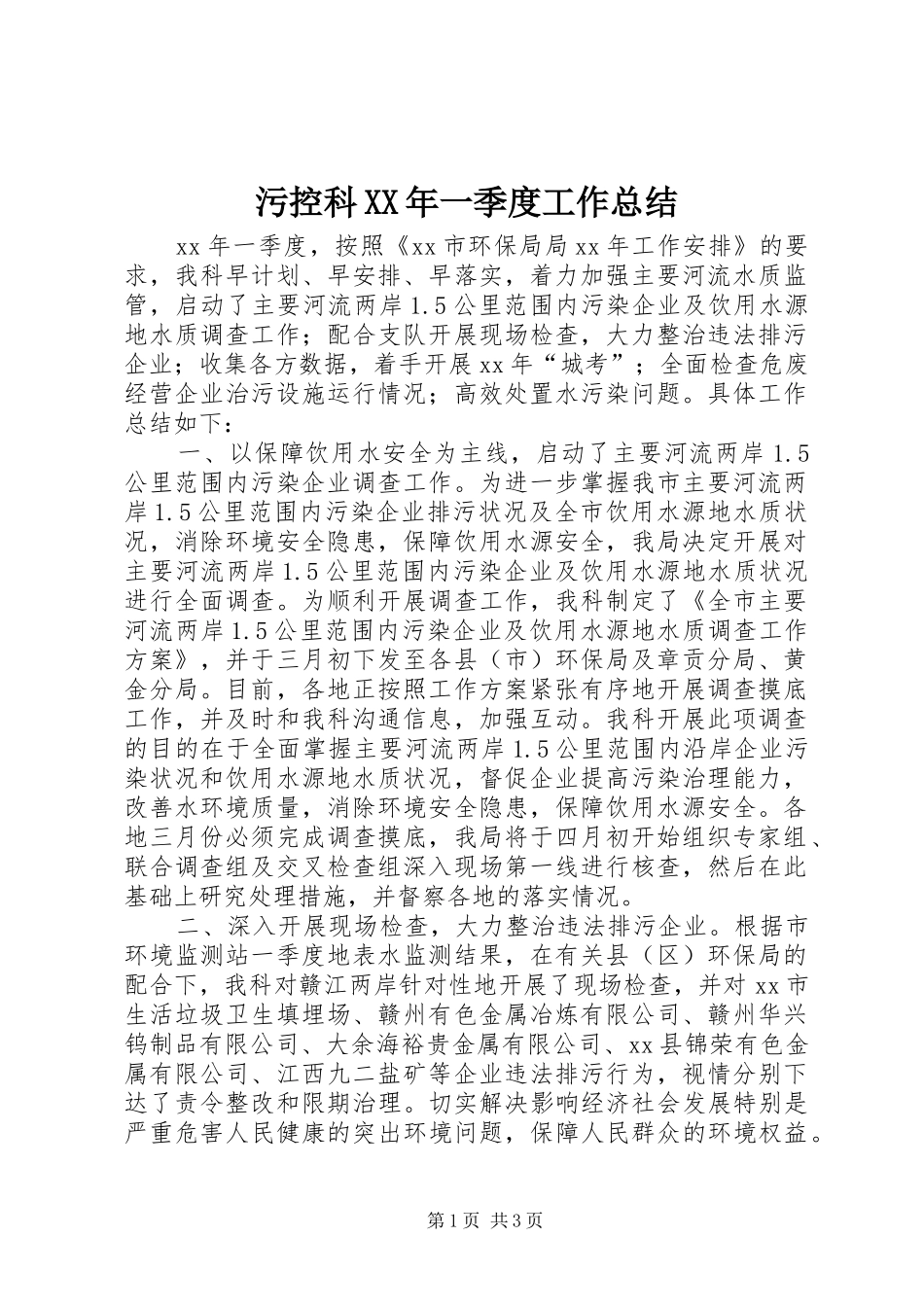 污控科一季度工作总结_第1页