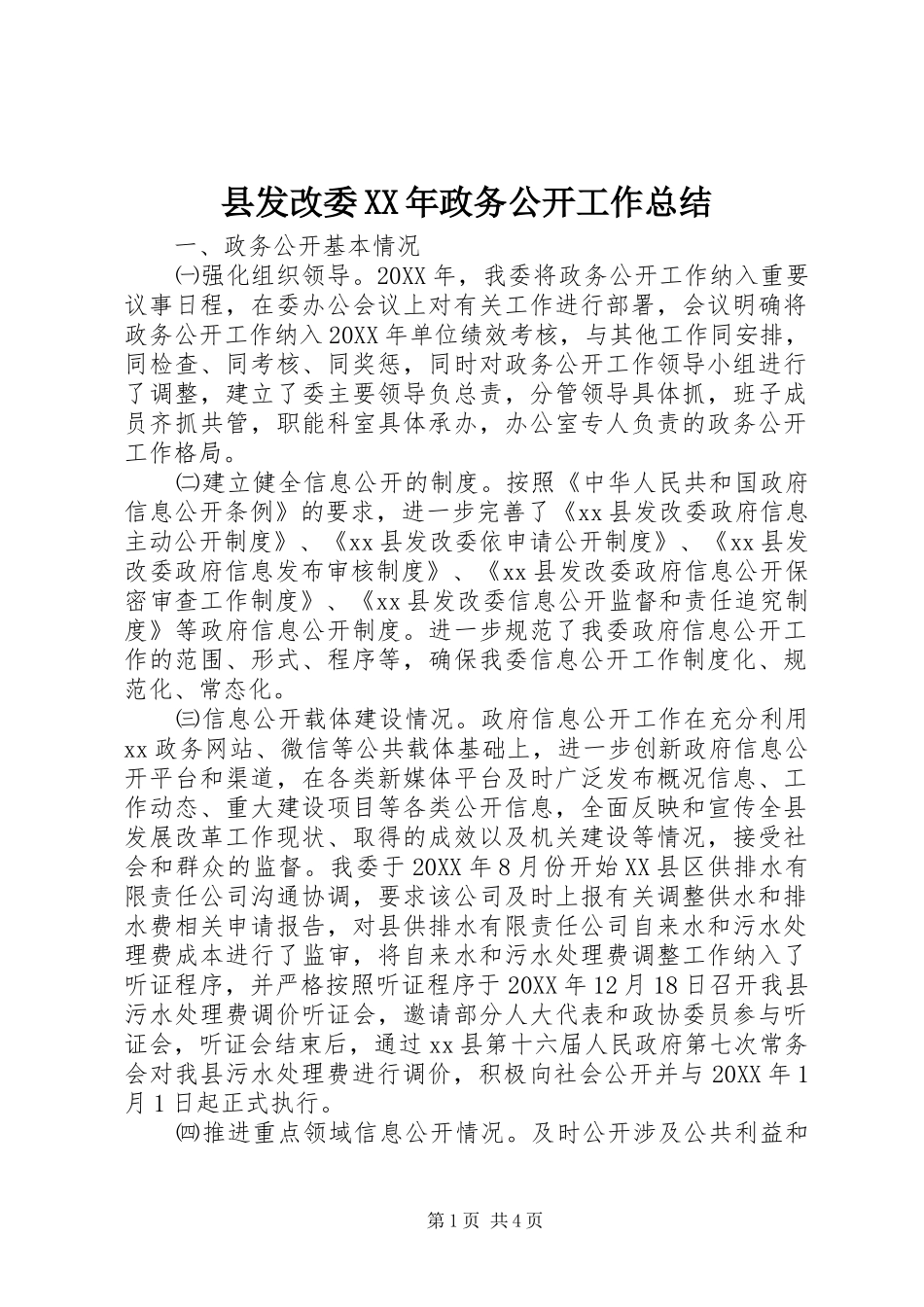 县发改委政务公开工作总结_第1页