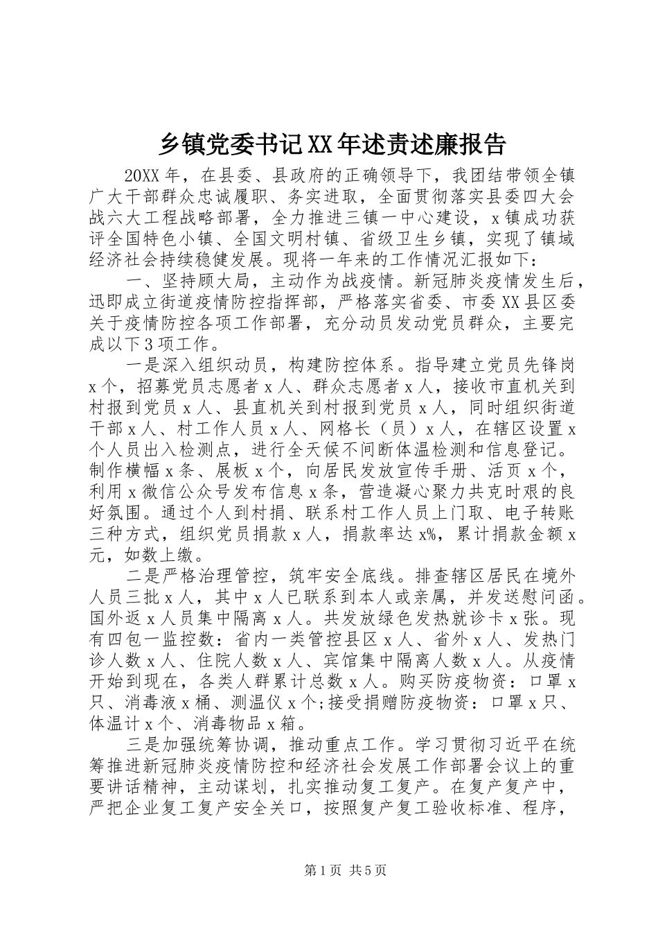 乡镇党委书记述责述廉报告_第1页