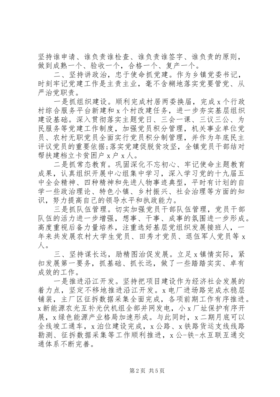 乡镇党委书记述责述廉报告_第2页