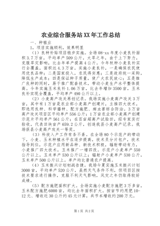 农业综合服务站工作总结