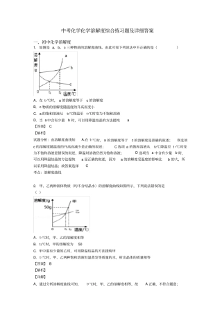 中考化学化学溶解度综合练习题及详细答案
