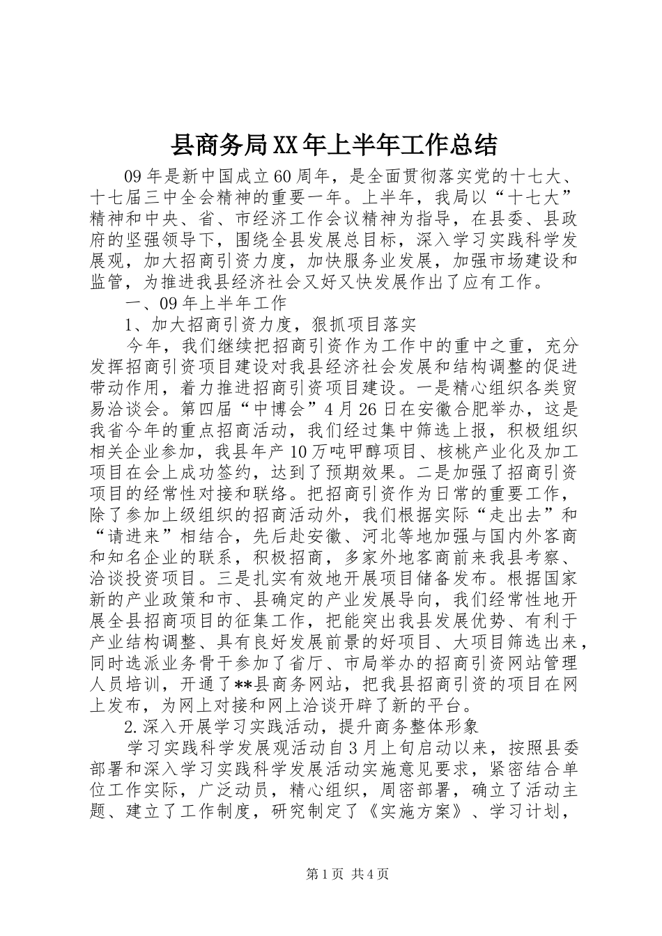 县商务局上半年工作总结_第1页