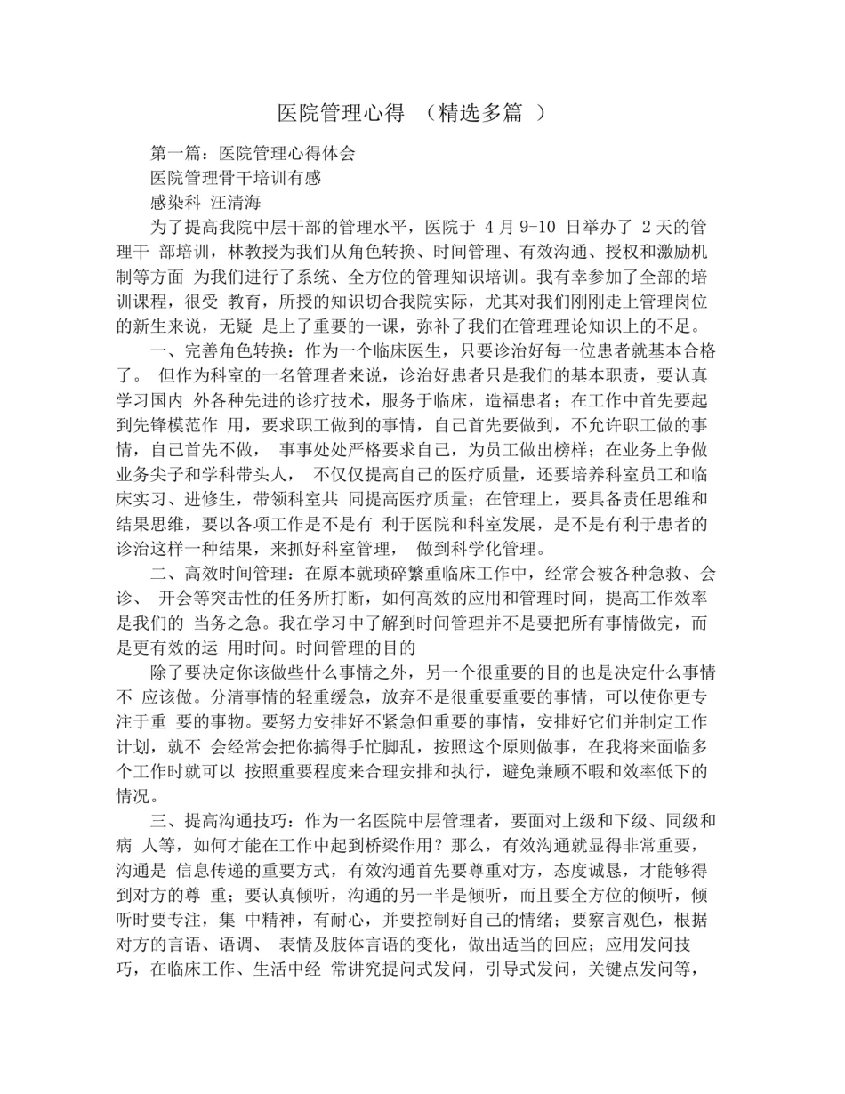 医院管理心得(精选多篇)_第1页