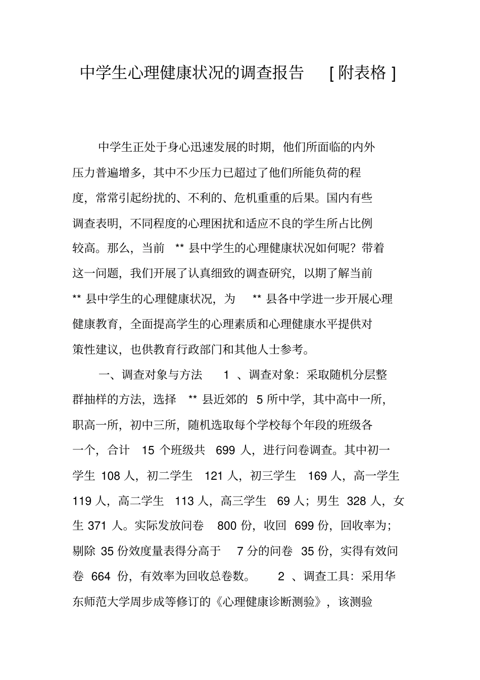 中学生心理健康状况的调查报告[附表格]_第1页