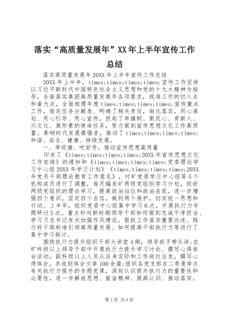 落实高质量发展年上半年宣传工作总结