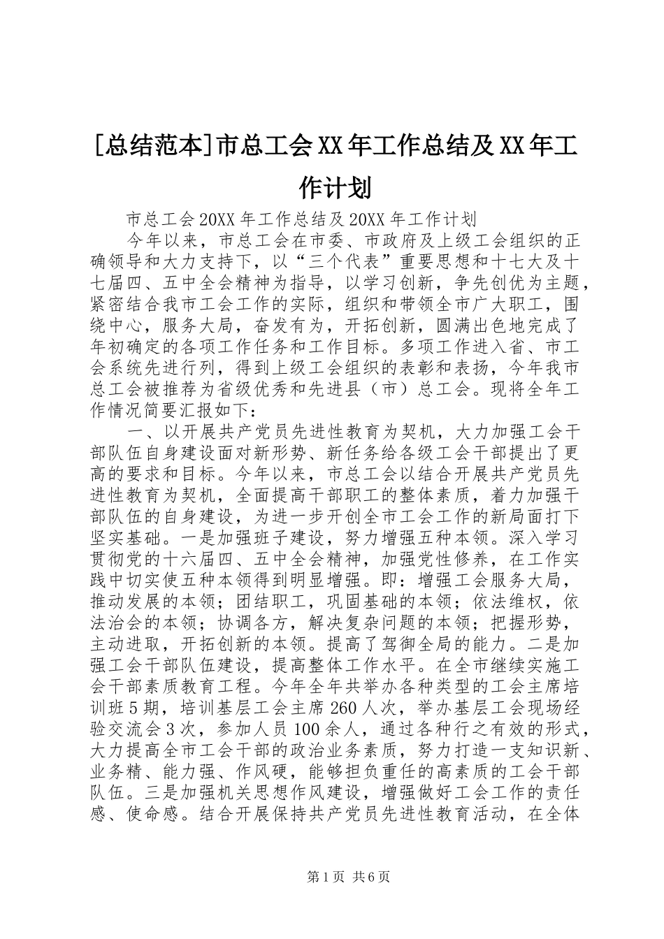 总结范本市总工会工作总结及工作计划_第1页