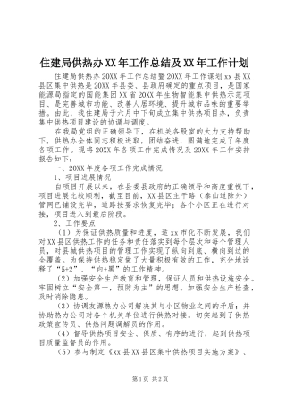 住建局供热办工作总结及工作计划