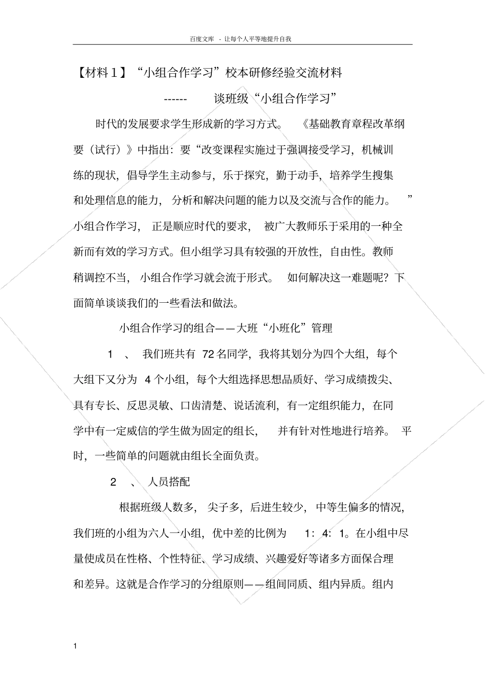 小组合作学习校本研修经验交流材料_第1页