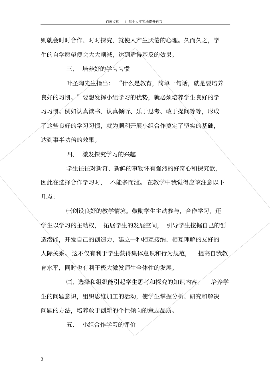 小组合作学习校本研修经验交流材料_第3页