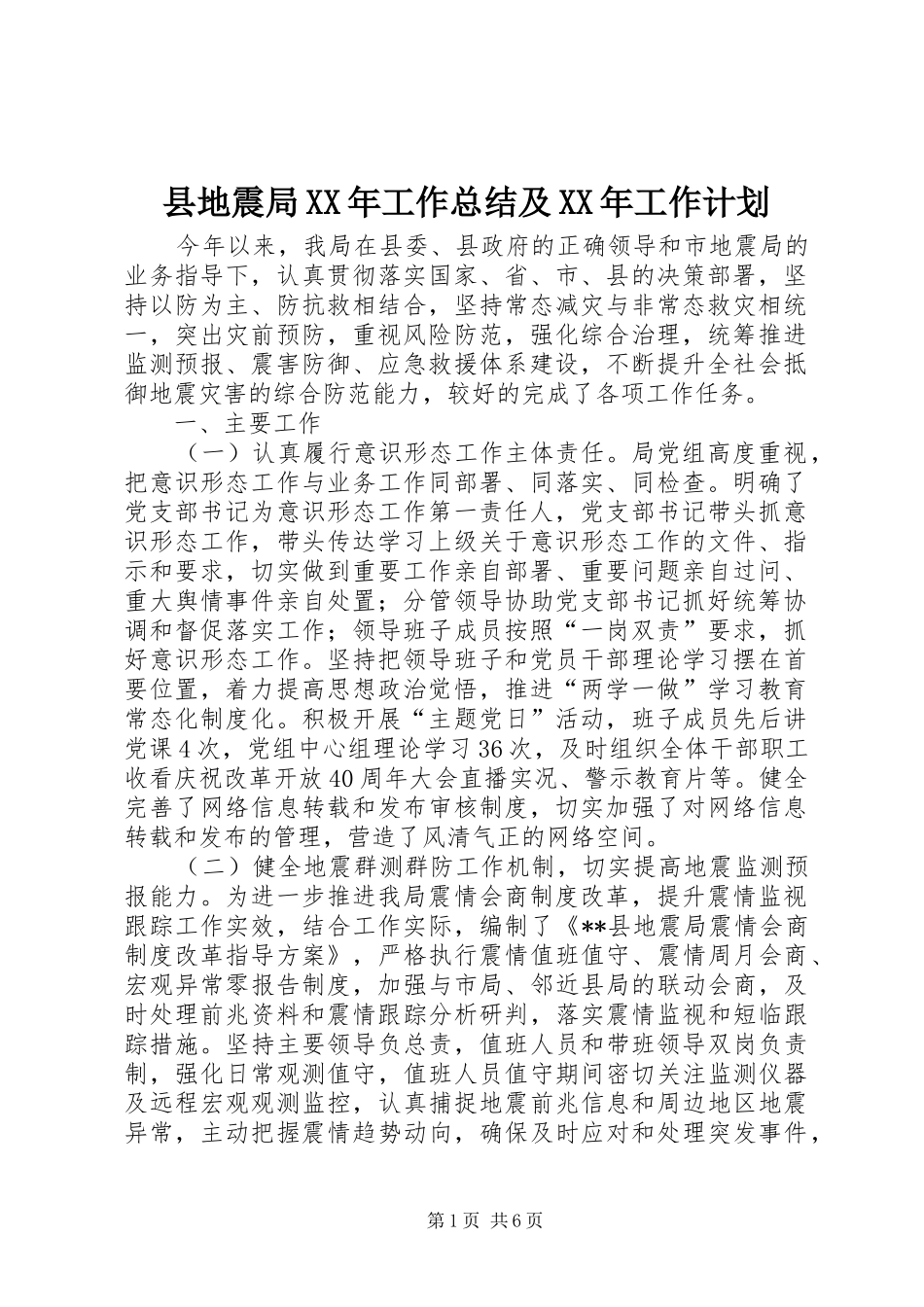县地震局工作总结及工作计划_第1页