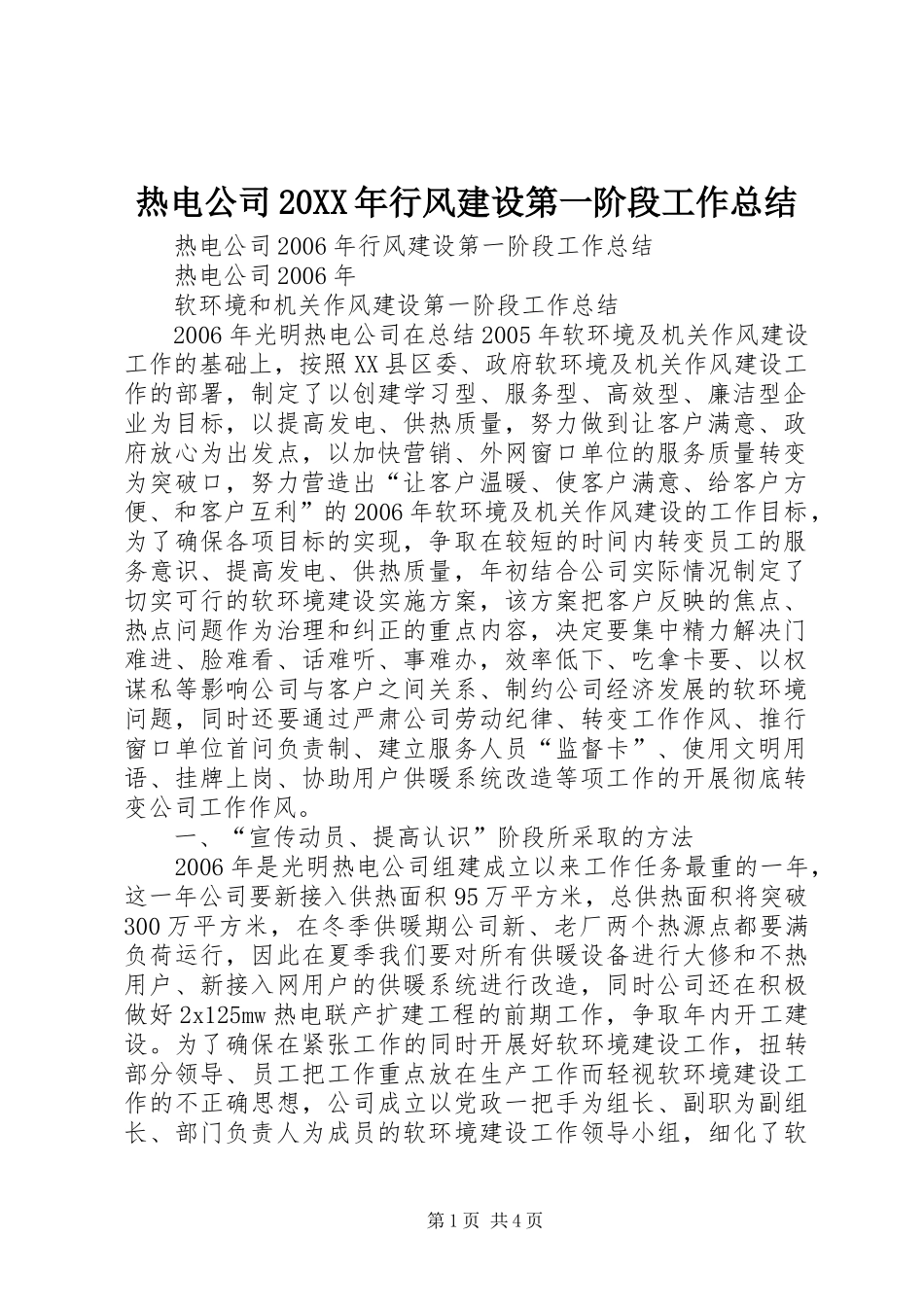 热电公司行风建设第一阶段工作总结_第1页