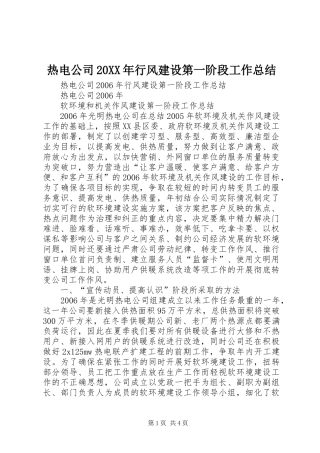 热电公司行风建设第一阶段工作总结