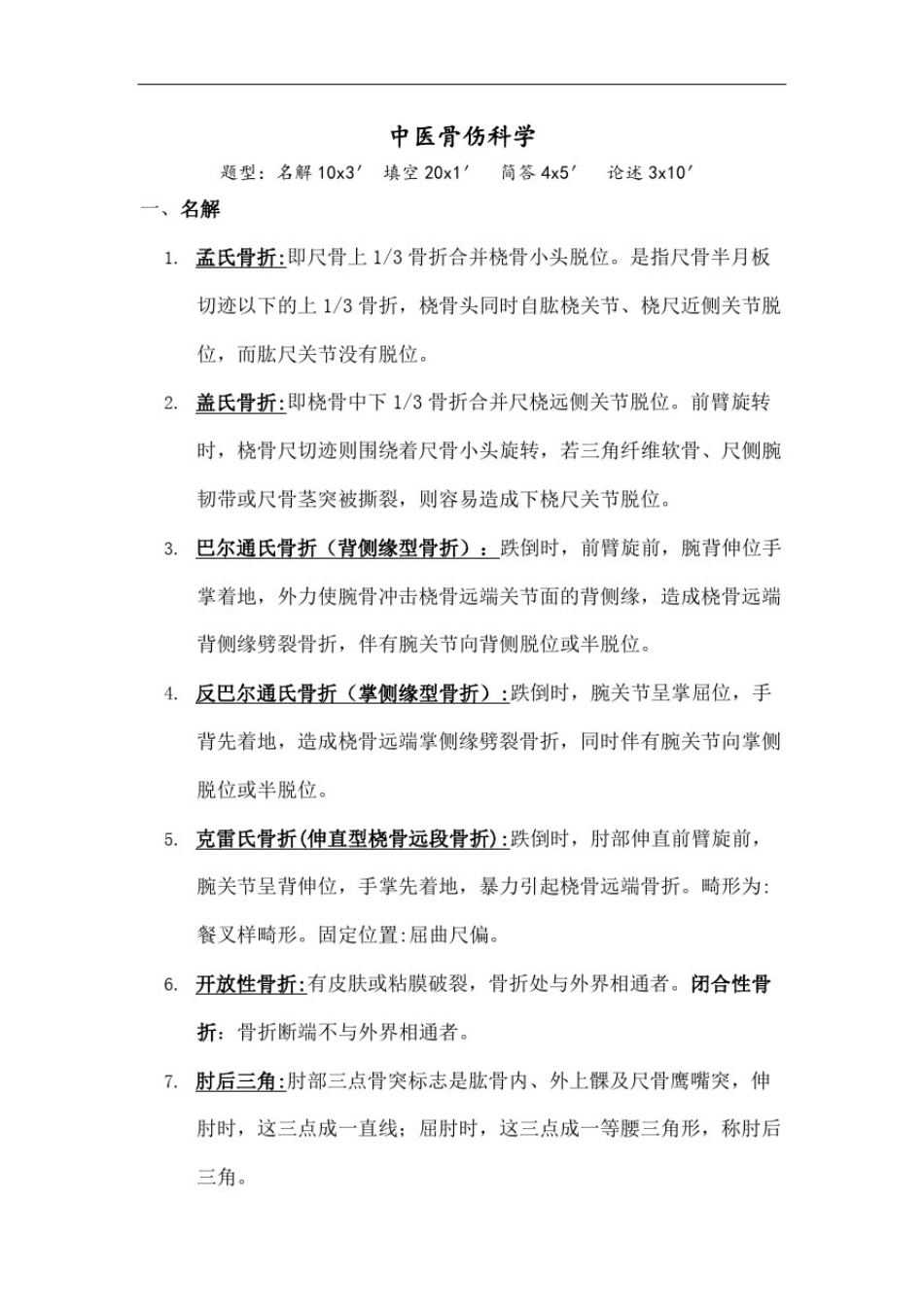 中医骨伤科学复习_第2页