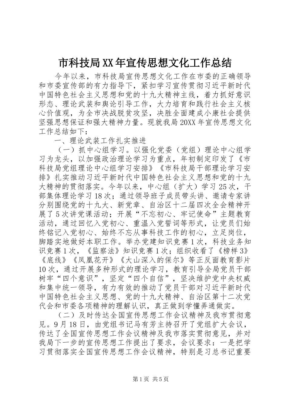 市科技局宣传思想文化工作总结_第1页