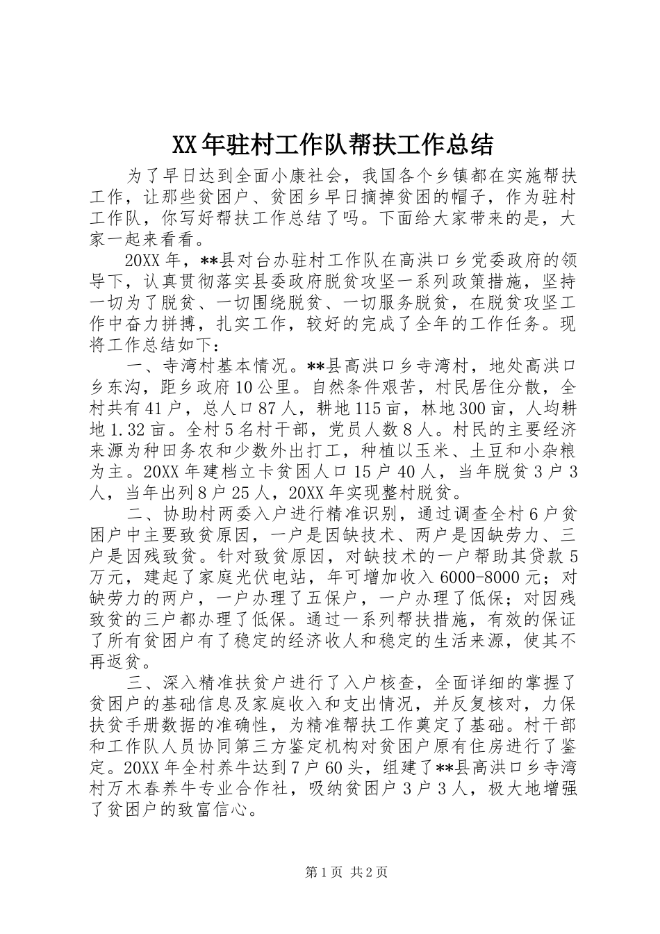 驻村工作队帮扶工作总结_第1页