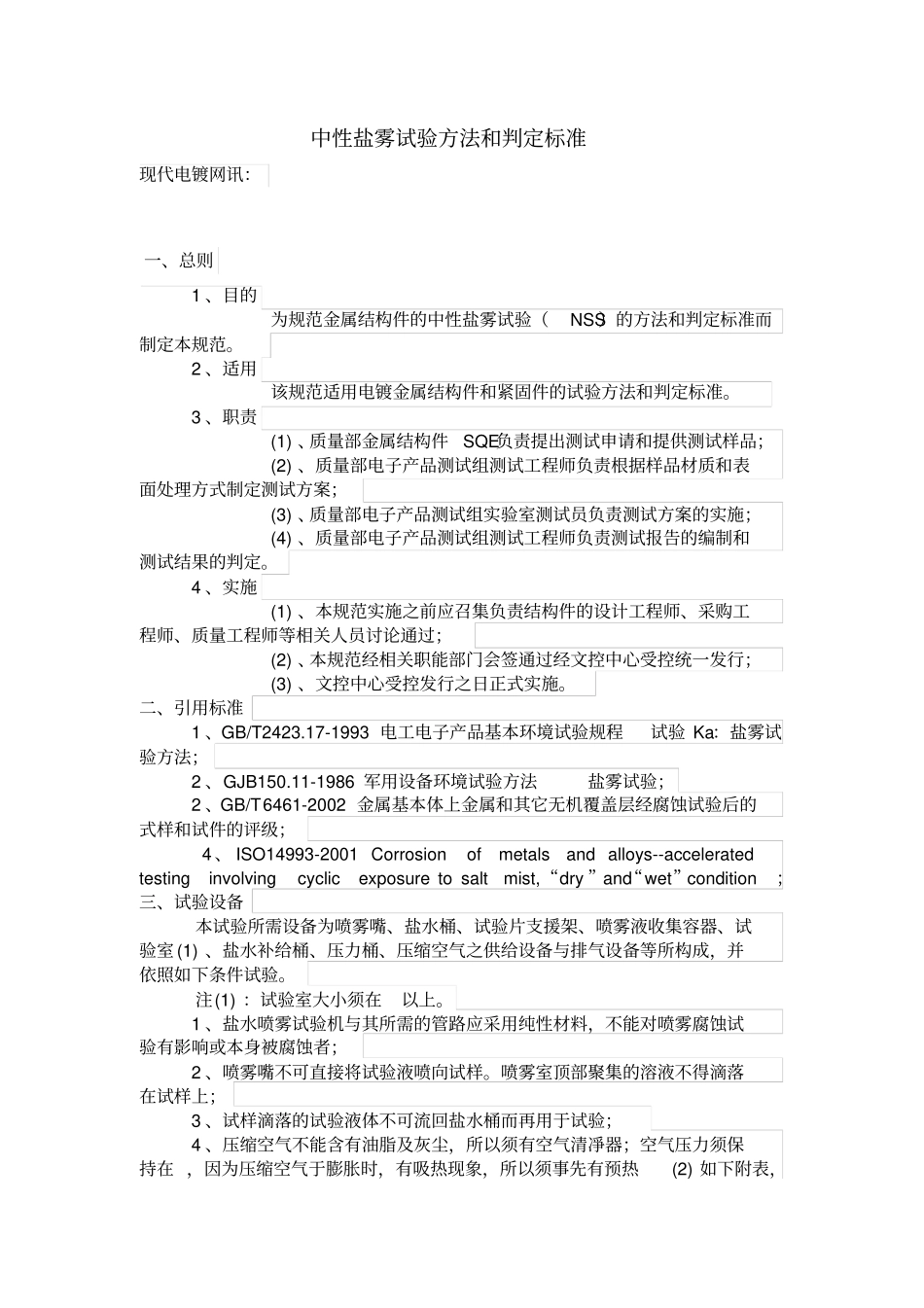 中性盐雾试验方法和判定标准_第1页