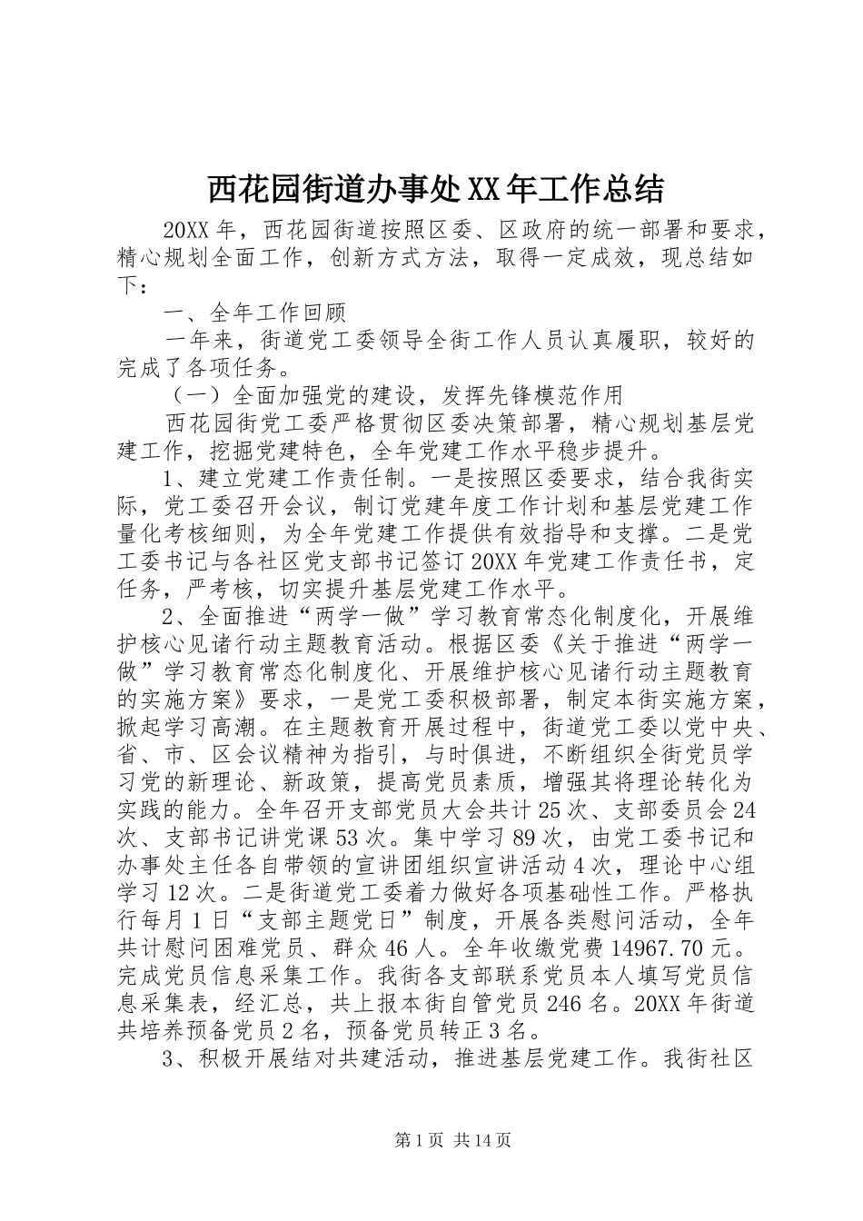 西花园街道办事处工作总结_第1页