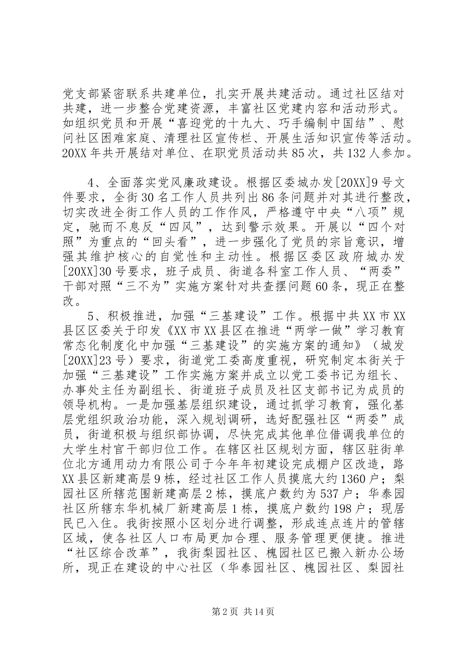 西花园街道办事处工作总结_第2页