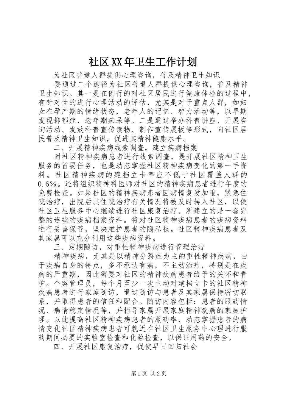 社区卫生工作计划_第1页