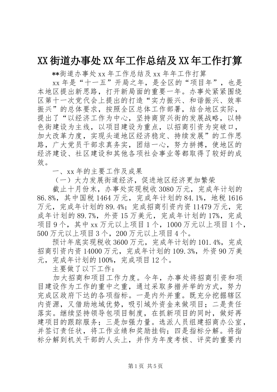 街道办事处工作总结及工作打算_第1页