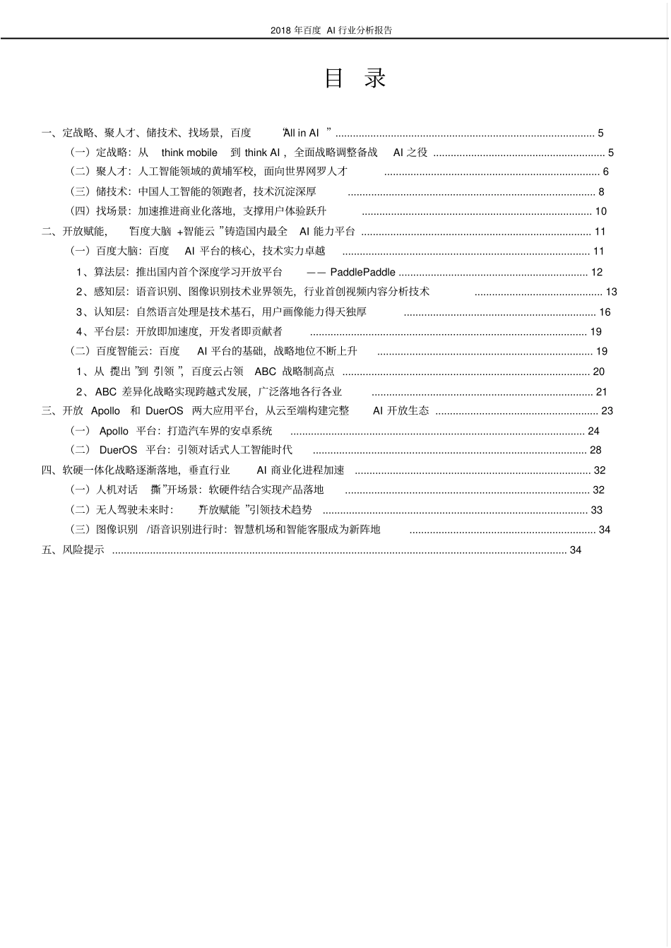 2018年百度AI行业现状及发展前景趋势展望分析报告_第2页