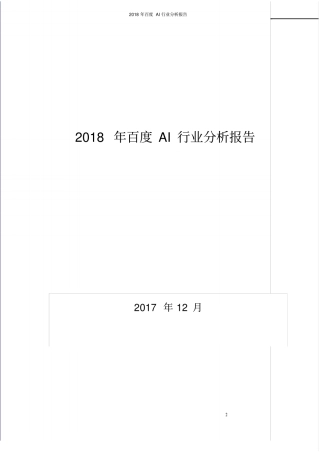 2018年百度AI行业现状及发展前景趋势展望分析报告