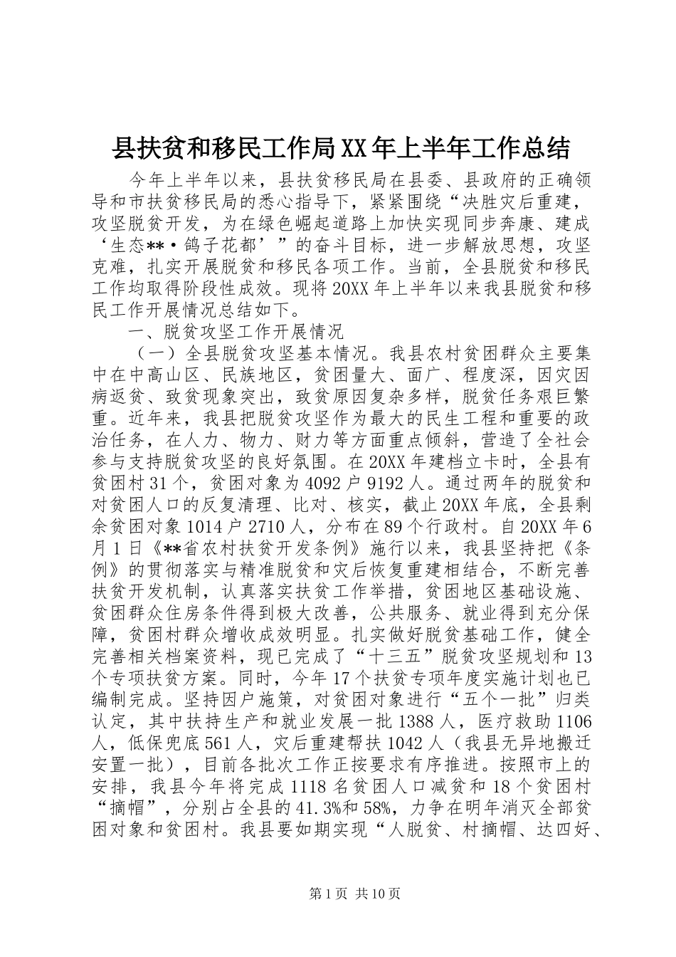 县扶贫和移民工作局上半年工作总结_第1页
