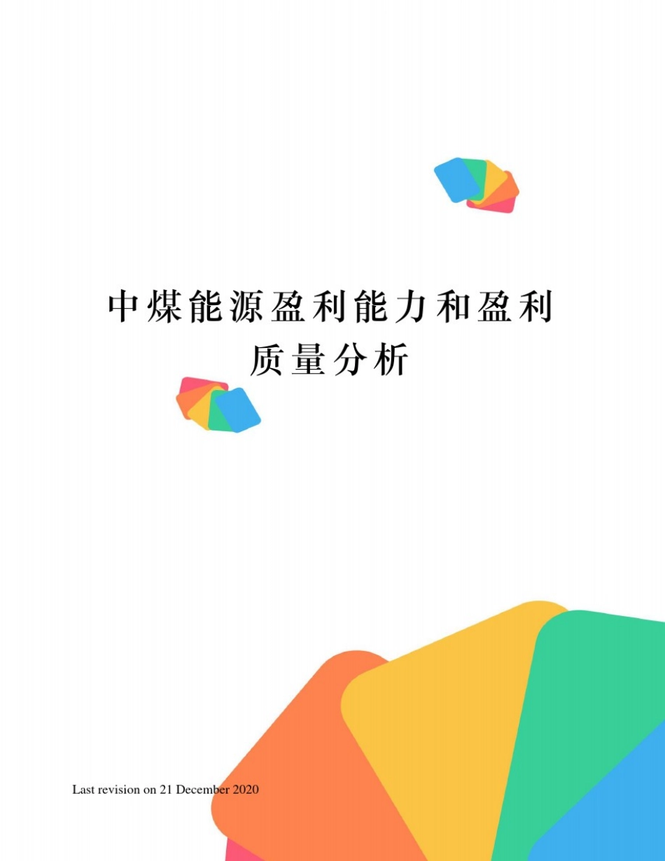 中煤能源盈利能力和盈利质量分析_第1页