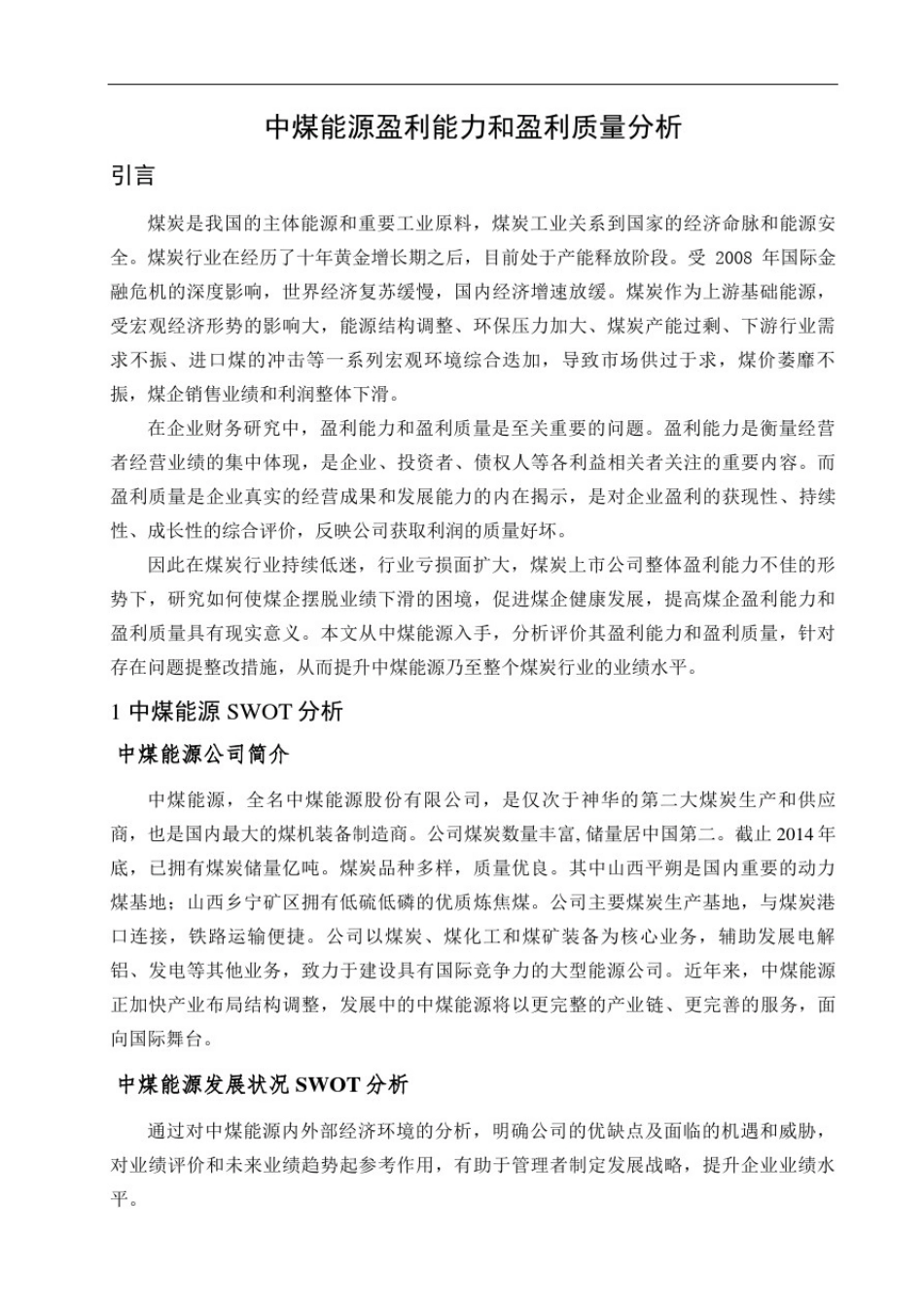 中煤能源盈利能力和盈利质量分析_第3页