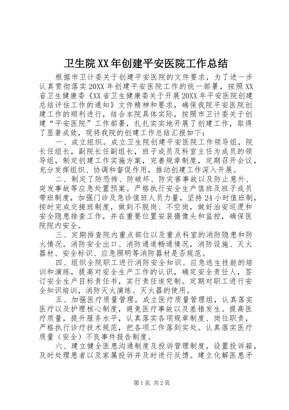 卫生院创建平安医院工作总结_第1页
