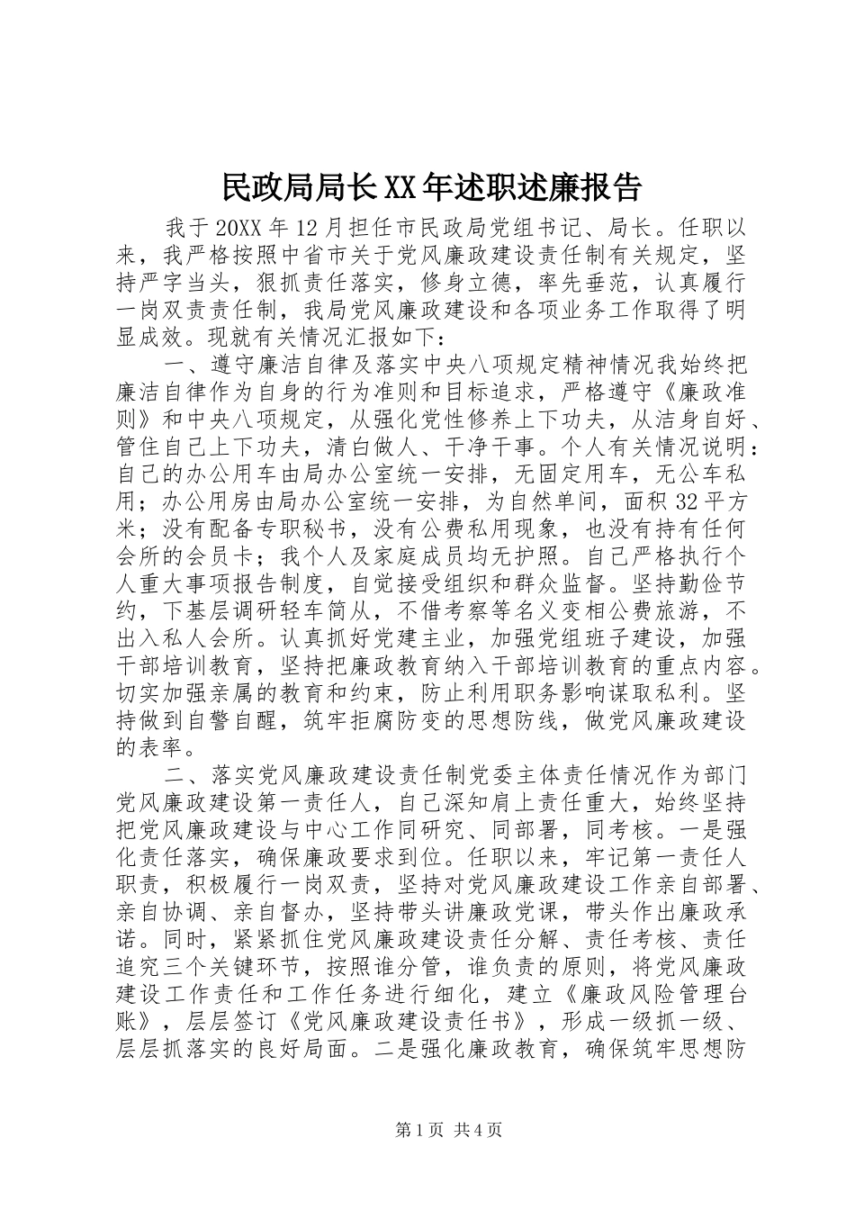 民政局局长述职述廉报告_第1页