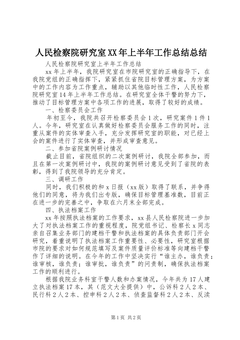 人民检察院研究室上半年工作总结总结_第1页