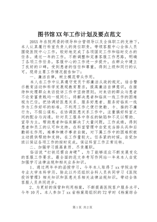 图书馆工作计划及要点范文
