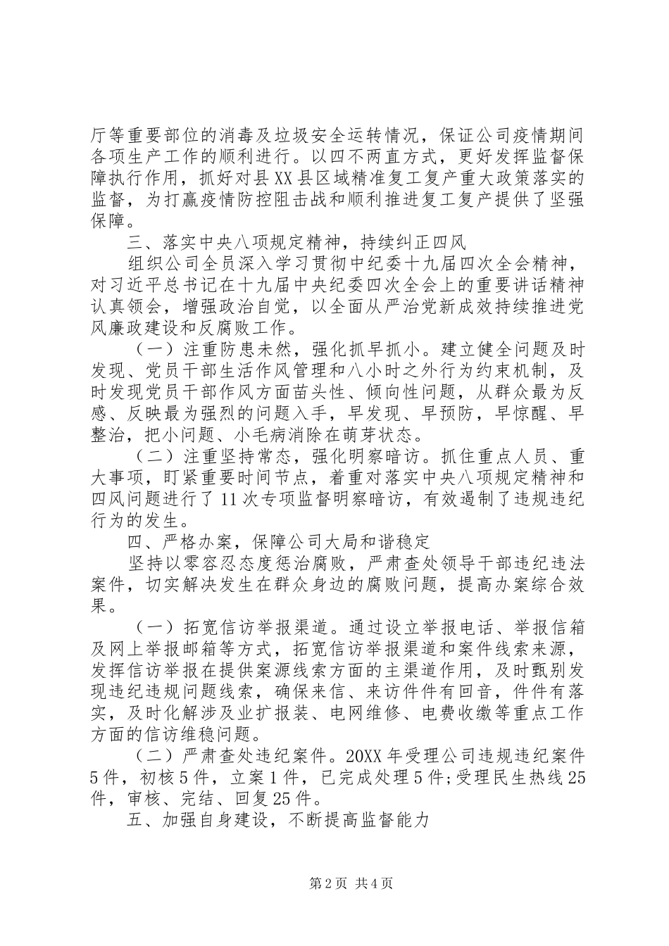 县供电公司上半年履行监督责任报告_第2页