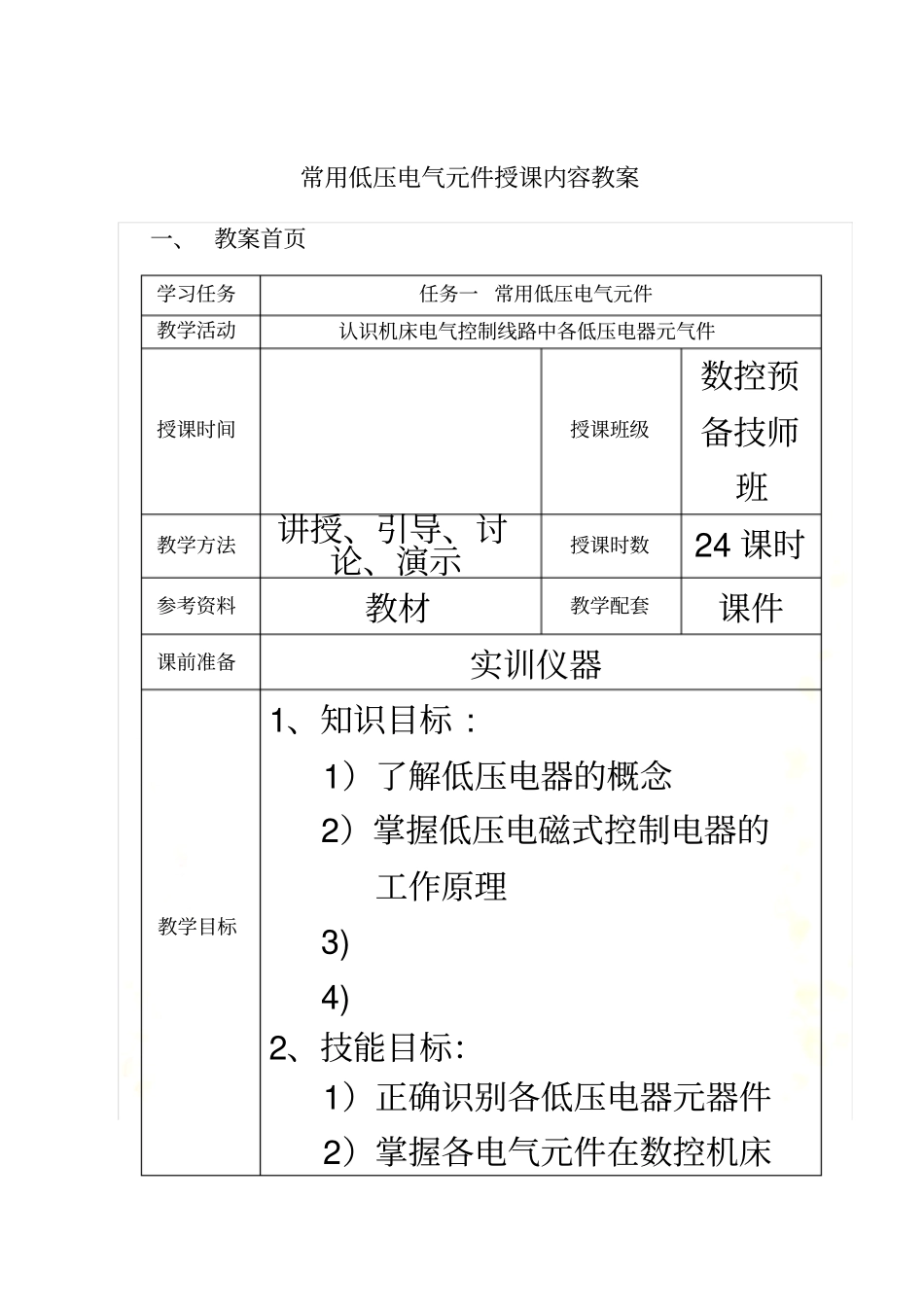 常用低压电气元件授课内容教案_第2页