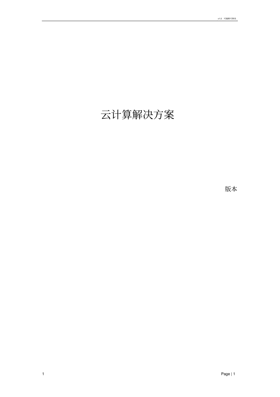 云计算平台建设方案模板_第1页