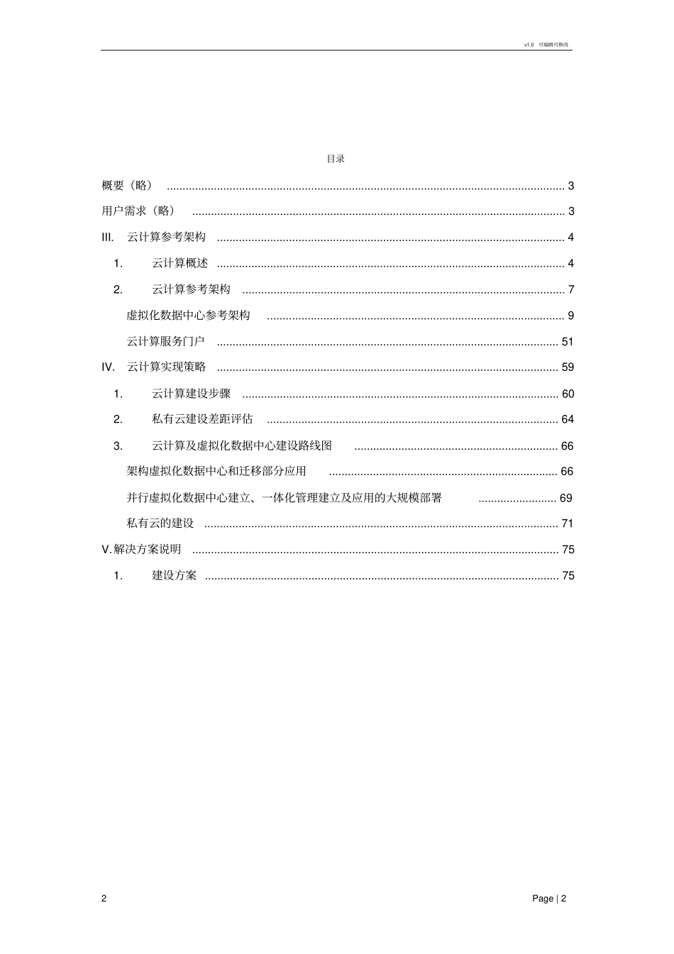 云计算平台建设方案模板_第2页
