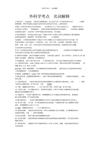 外科学考点名词解释
