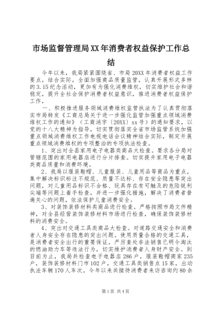 市场监督管理局消费者权益保护工作总结
