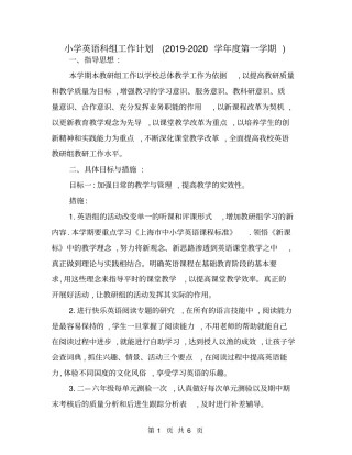 小学英语科组工作计划(2019-2020学年度第一学期)