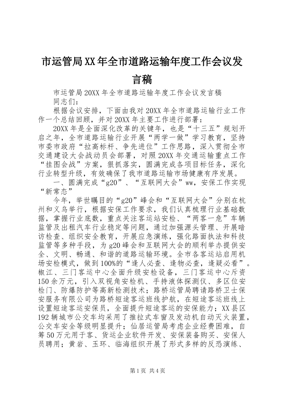 市运管局全市道路运输年度工作会议讲话稿_第1页