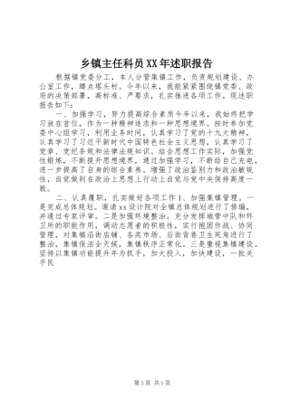 乡镇主任科员述职报告