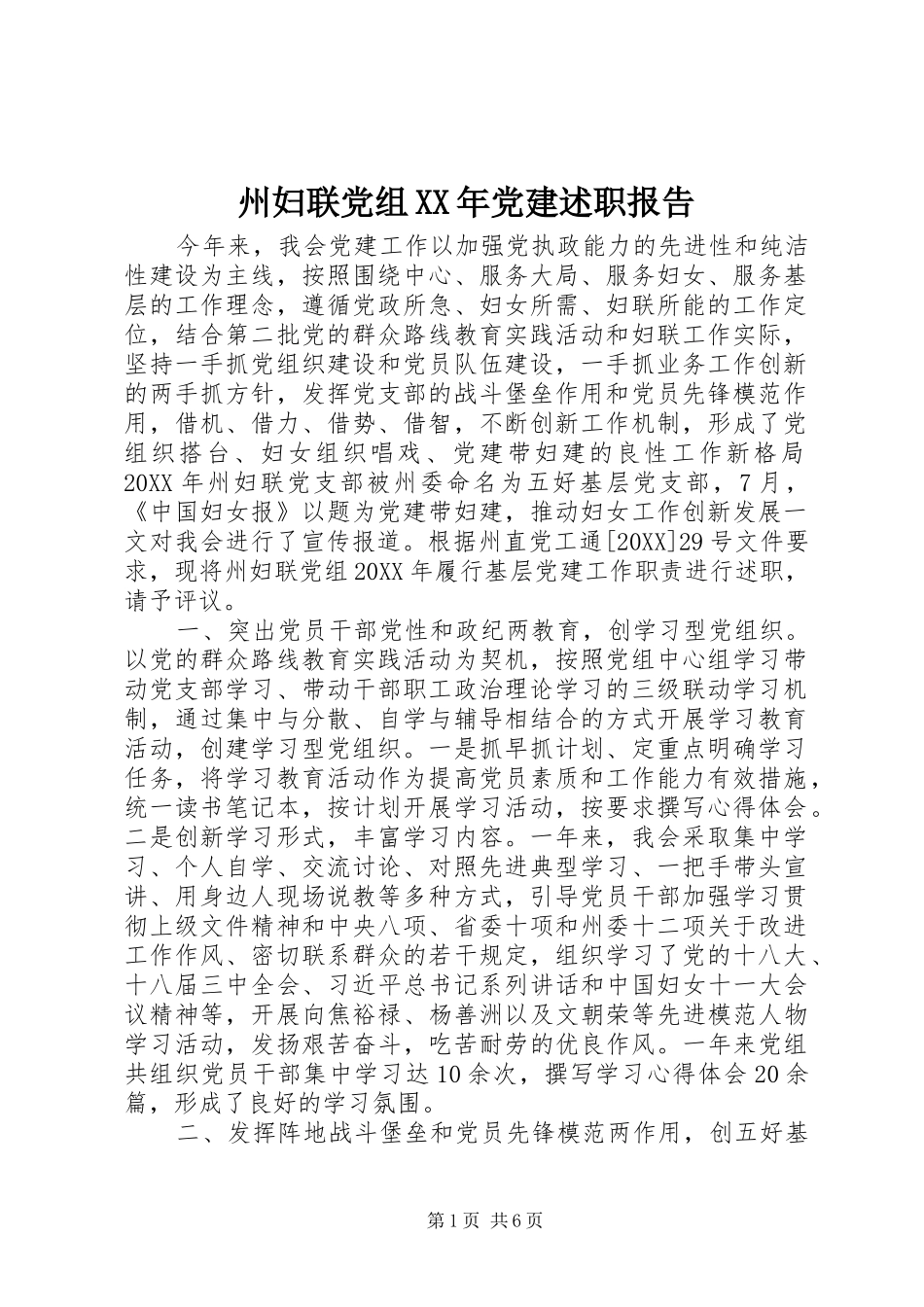 州妇联党组党建述职报告_第1页